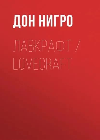 Лавкрафт / Lovecraft | Нигро Дон | Электронная книга