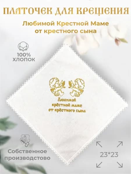 Крестильный платочек Подарок крестной маме от сына