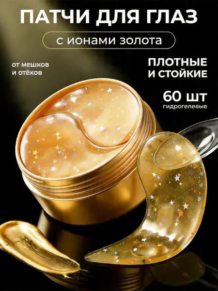 Гидрогелевые патчи для глаз + тайное средство для ухода за кожей КОМПЛЕКТ ИЗ 2 ШТ Мощный антивозрастной эффект, снятие отеков и темных кругов, глубокое увлажнение и сияние кожи