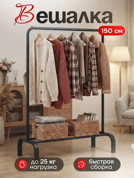 POLYLIGHT Вешалка напольная, 150 см х 110 см х 36 см