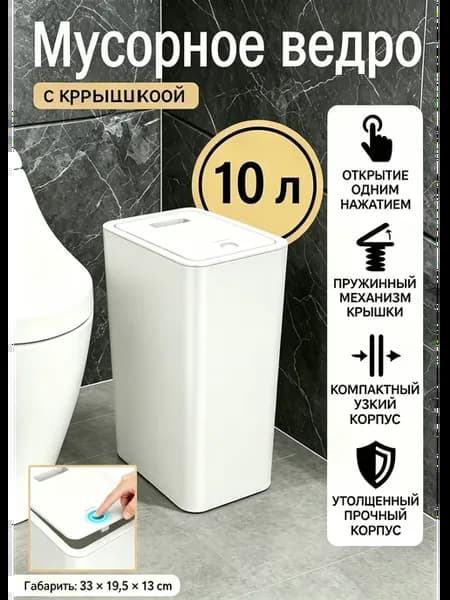 Нажимное мусорное ведро для малогабаритной квартиры