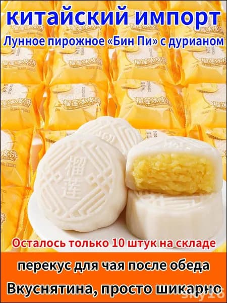 Качественный традиционный снежный лунный десерт с дуриановой начинкой, изготовленный по китайской рецептуре