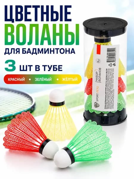 Воланы для бадминтона цветные 3 шт в тубе