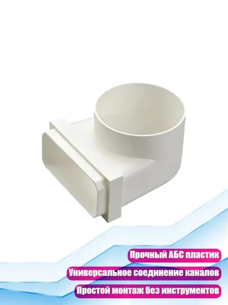 Прямой переходник для плоского воздуховода сушилки, - От квадратного к круглому