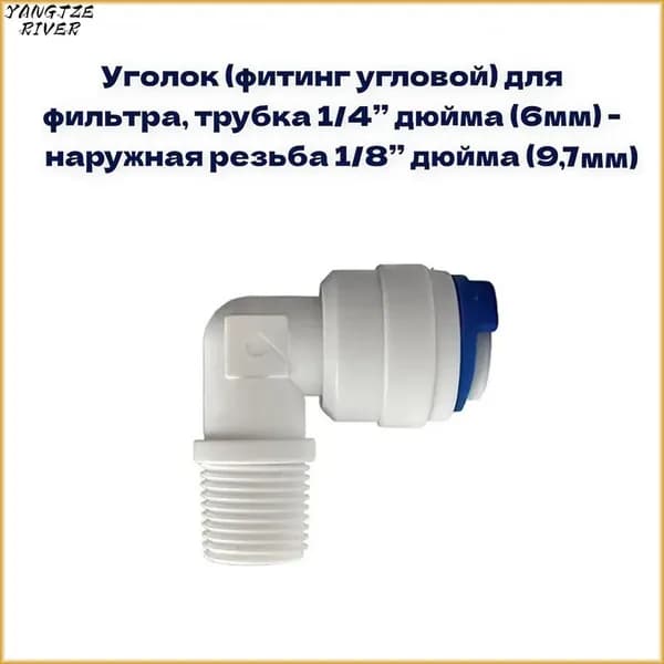 Пластиковые угловые фитинги для фильтров, которые трубка 1/4"- наружная резьба 1/8"