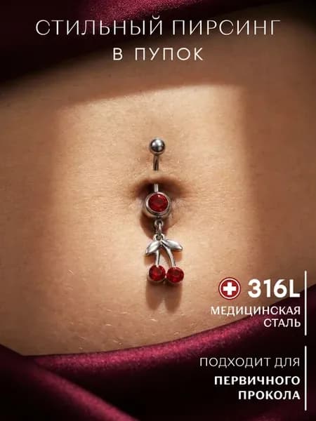 Пирсинг в пупок вишенки