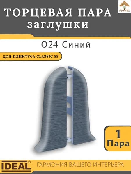 Заглушки (торцевая пара) для плинтуса Ideal КЛАССИК 55мм 024 Синий 1 пара.