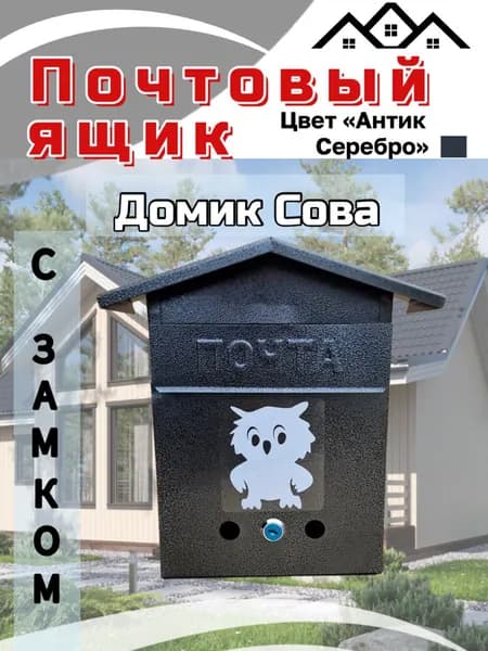 Почтовый ящик домик с совой, античное серебро