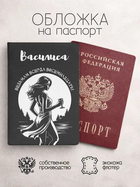 Обложка на паспорт с именем василиса