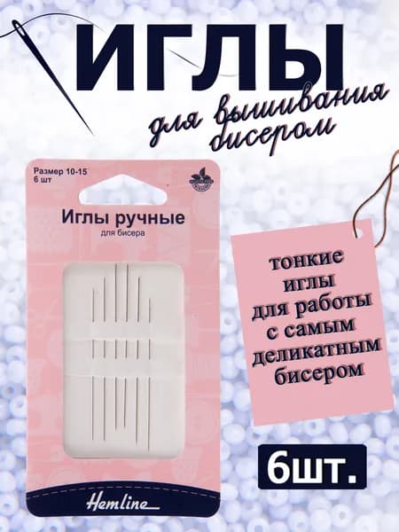 209.101 Иглы для вышивания бисером 50-55 мм 6 шт. Hemline