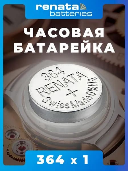 Renata Батарейка 364 (SR60, SR621,SR621SW), Ag2O (оксид-серебряный) тип, 1,55 В