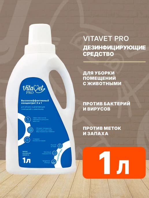 Концентрат средство 3 в 1 дезинфекция уборка с животными 1л