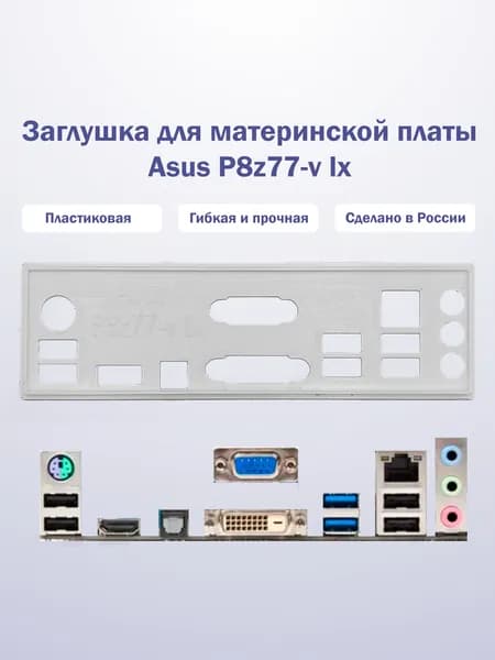 Заглушка для компьютерного корпуса к материнской плате Asus P8z77-v lx white