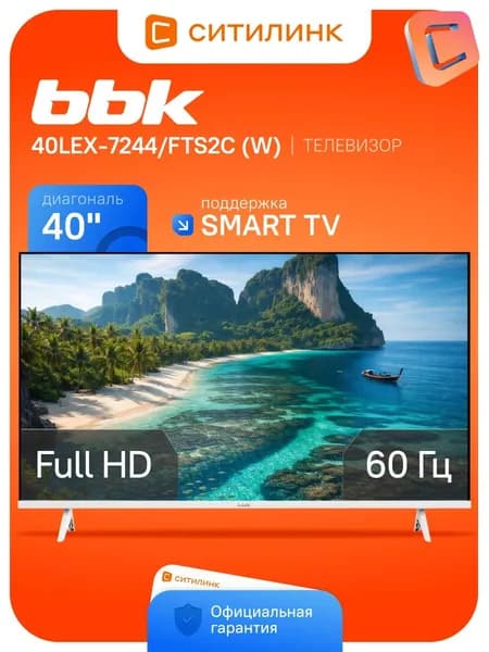 BBK Телевизор YaOS 40LEX-7244/FTS2C (W) 40″ Full HD, белый