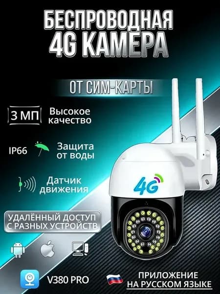 Уличная 4 G камера видеонаблюдения от сим карты