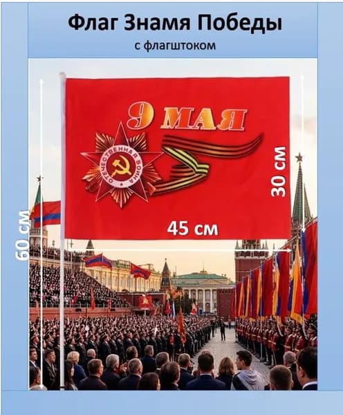 Флаг на День Победы "9 Мая", 30х45 см, шток 60 см, полиэфирный шёлк