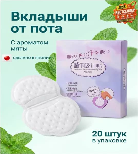 Вкладыши от пота, 20 шт.