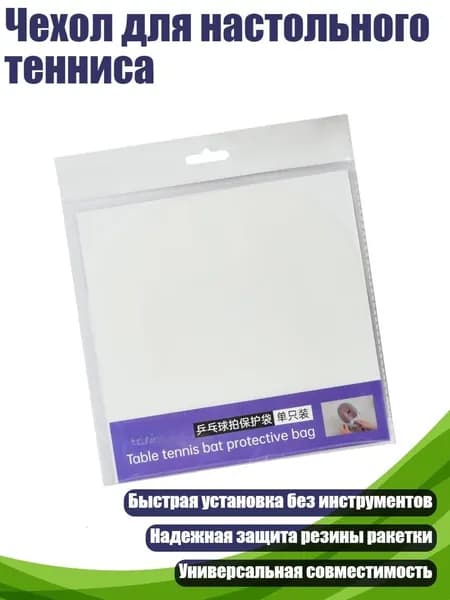 Чехол для настольного тенниса, Белый