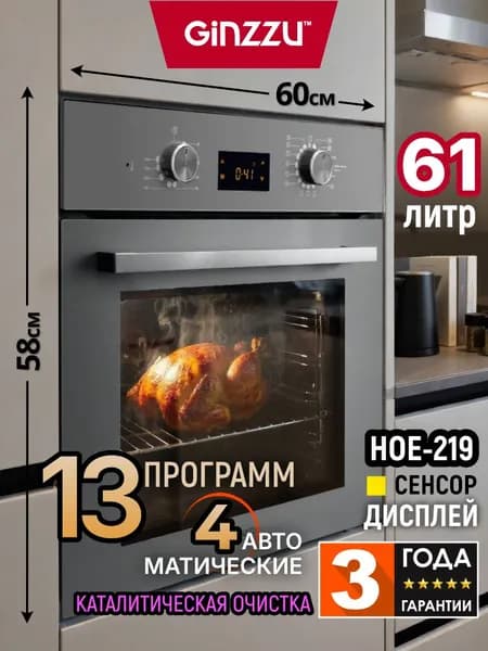 Электрический духовой шкаф встраиваемый GINZZU HOE-219 61л, 13 программ, серый с каталитической очисткой и дисплеем, конвекция, гриль