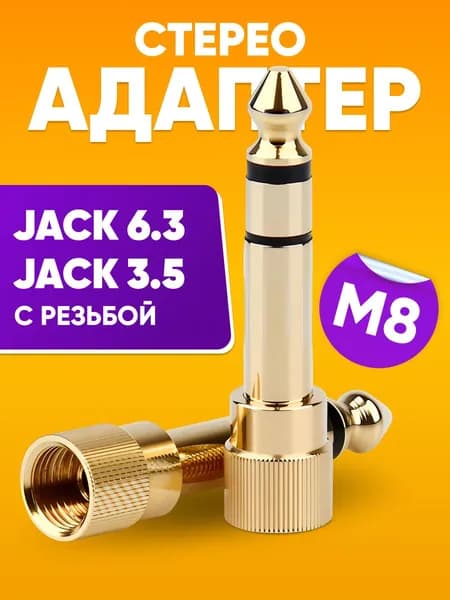 Переходник для кабеля гнездо mini Jack 3.5 на разъем Jack 6.3 / Стерео адаптер для наушников с разъемом М8, запасной переходник для наушников