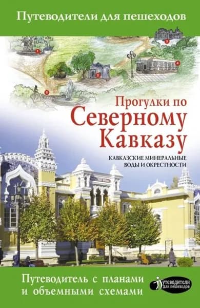 Прогулки по Северному Кавказу. Кавказские Минеральные Воды и окрестности | Шефер Галина Леонидовна | Электронная книга