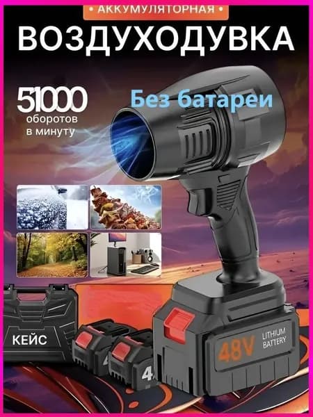 Воздуходувка аккумуляторная мощная, портативная,Без батареи