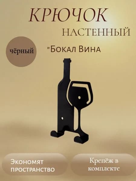 Крючок настенный "Бокал вина"