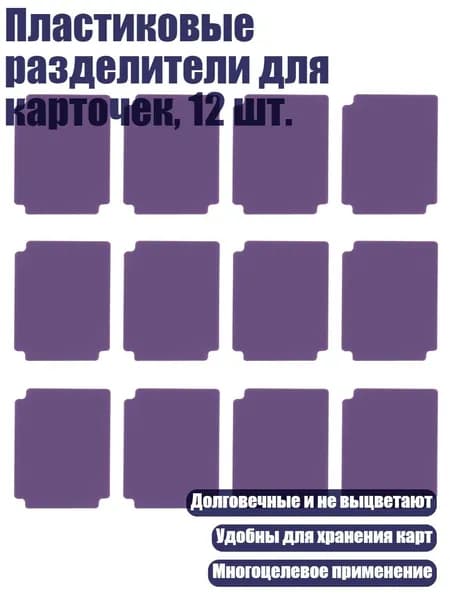 Пластиковые разделители для карточек, 12 шт., Фиолетовый