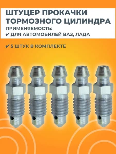 Штуцер прокачки тормозного цилиндра