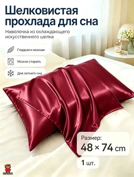 Наволочка 48x74 см 1 шт натуральный шелк, бордовый