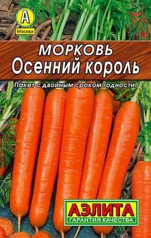 Морковь Осенний король. Высокое качество корнеплодов! Для длительного хранения!