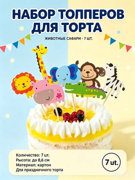 GEALFIS Топпер для торта "звери", 0 шт, 7 уп.