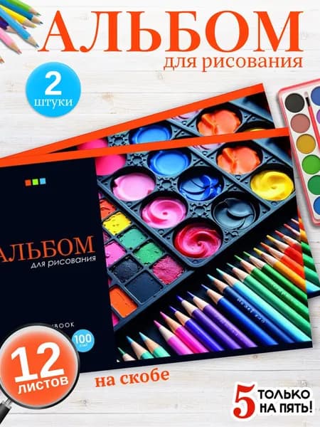 Альбом для рисования А4 на скобе 12 листов 2 шт