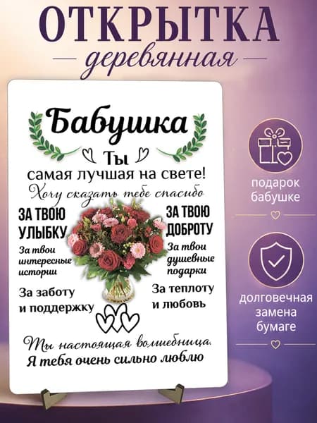 Открытка для бабушки деревянная, подарок бабушке