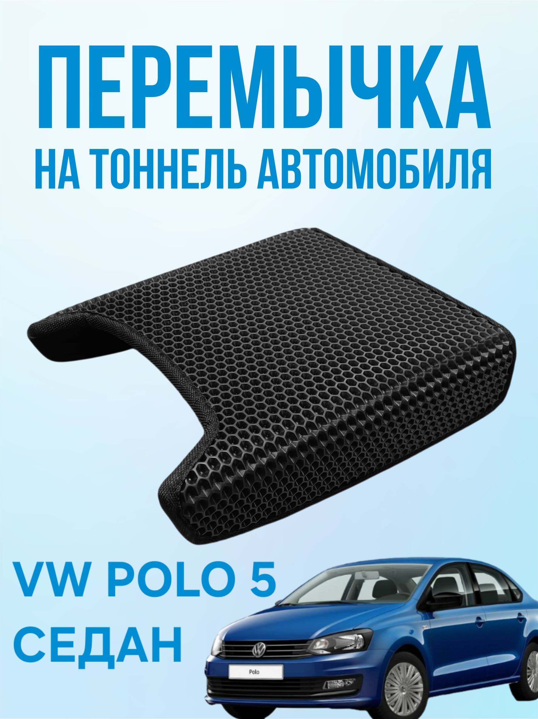 Перемычка на тоннель Volkswagen Polo 5 Седан (2009-2020)