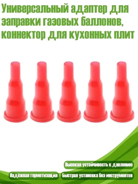 Универсальный адаптер для заправки газовых баллонов, коннектор для кухонных плит, красный - 5 упаковок