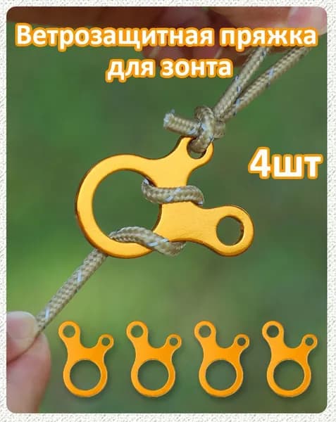 Шнурок для навеса палатки из алюминиевого сплава, застежка-улитка, ветрозащитная веревочная пряжка, 4 шт.