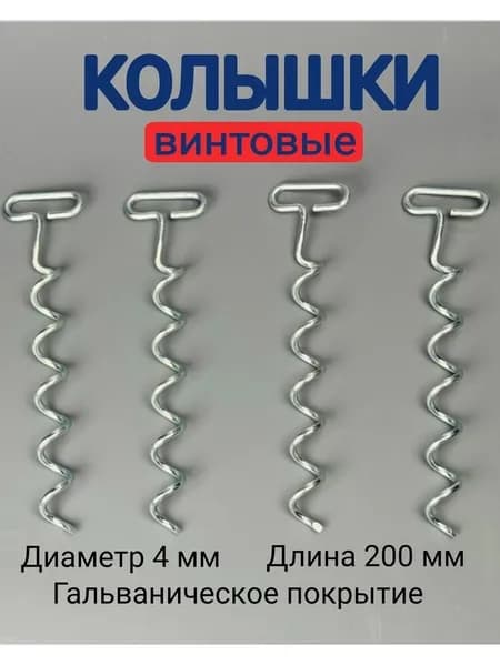Колышки для палатки винтовые