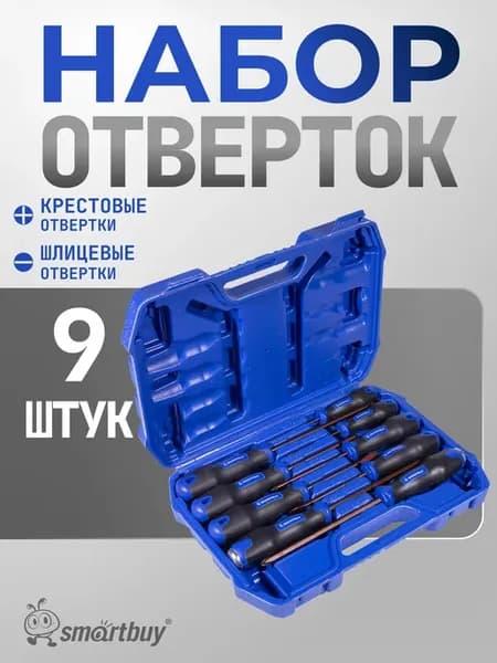 Набор отверток 9 штук, шлицевые и крестовые