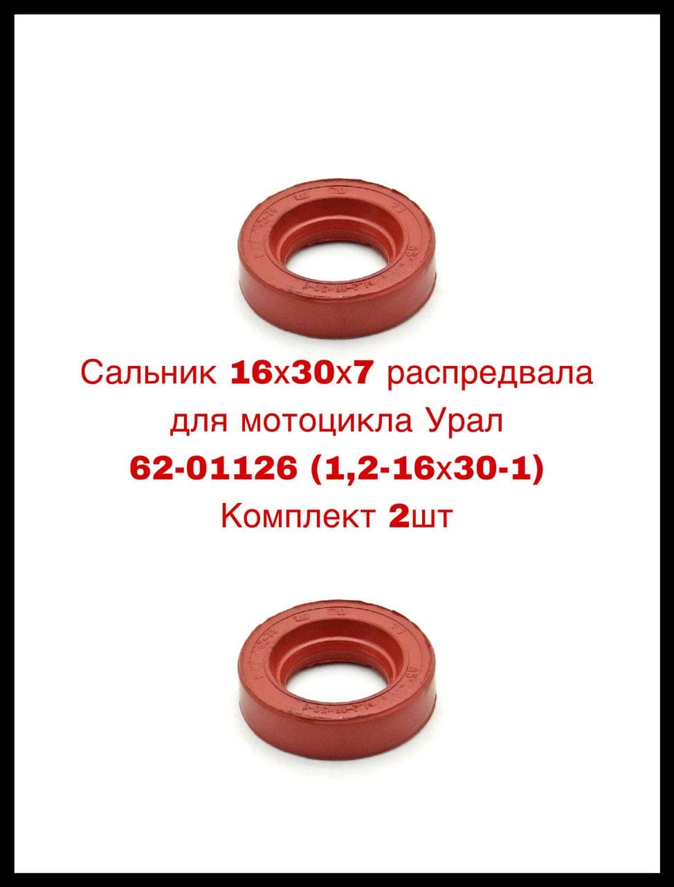 Сальник 16х30х7 распредвала для мотоцикла Урал 62-01126 (1,2-16х30-1) (КРАСНЫЙ) Комплект 2шт