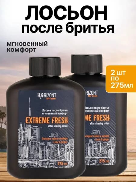 Набор 2 шт Vilsen Horizont for men - Лосьон после бритья мгновенный комфорт Extreme Fresh экстракт лайма 275 мл