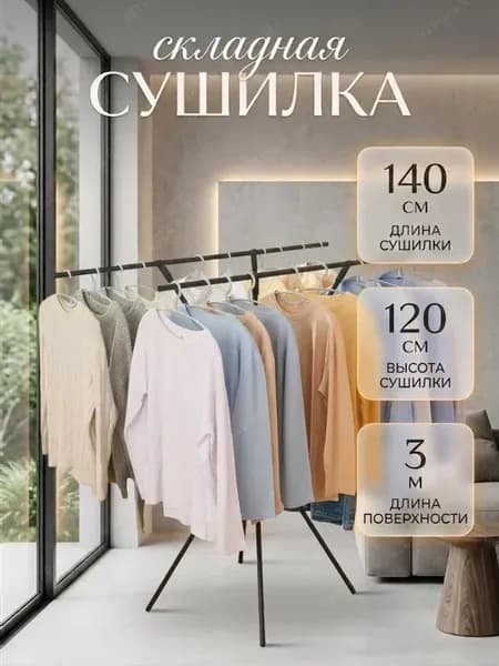 Сушилка для белья напольная складная большая вертикальная