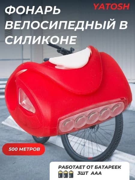 Фонарь велосипедный силиконовый 5 диод. 3хААА Красный