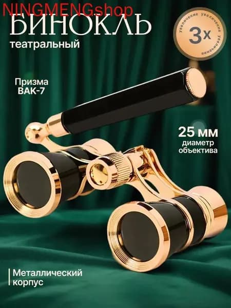 Бинокль театральный