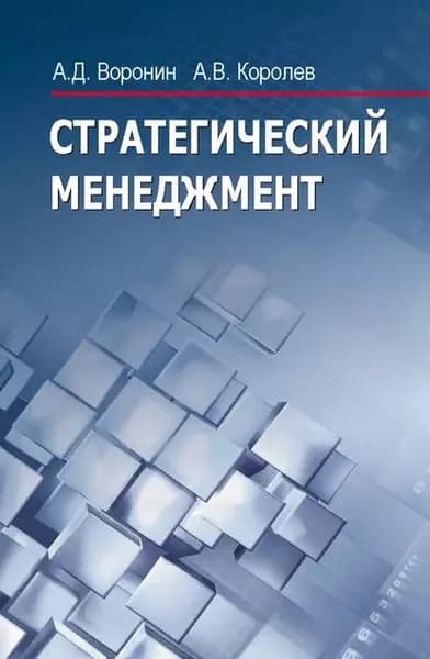 Стратегический менеджмент | Королев Андрей Валерьевич, Воронин Александр Дмитриевич | Электронная книга