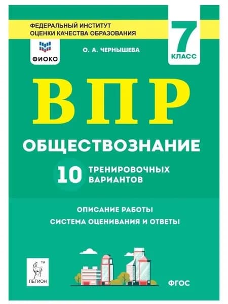 Обществознание. ВПР. 7 класс. 10 тренировочных вариантов | Чернышева Ольга Александровна