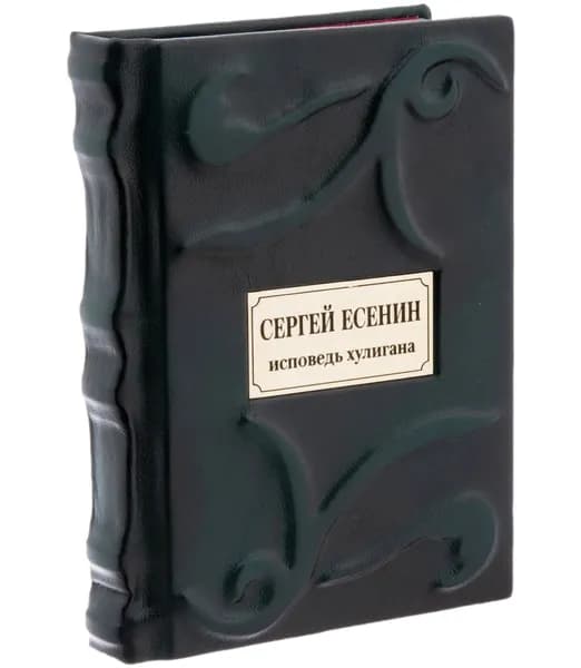 Есенин Исповедь хулигана. Подарочная книга в кожаном переплёте ручной работы издательство Азбука новое