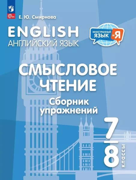 Сборник упражнений по английскому языку Смысловое чтение 7-8 классы Смирнова | Смирнова Е.