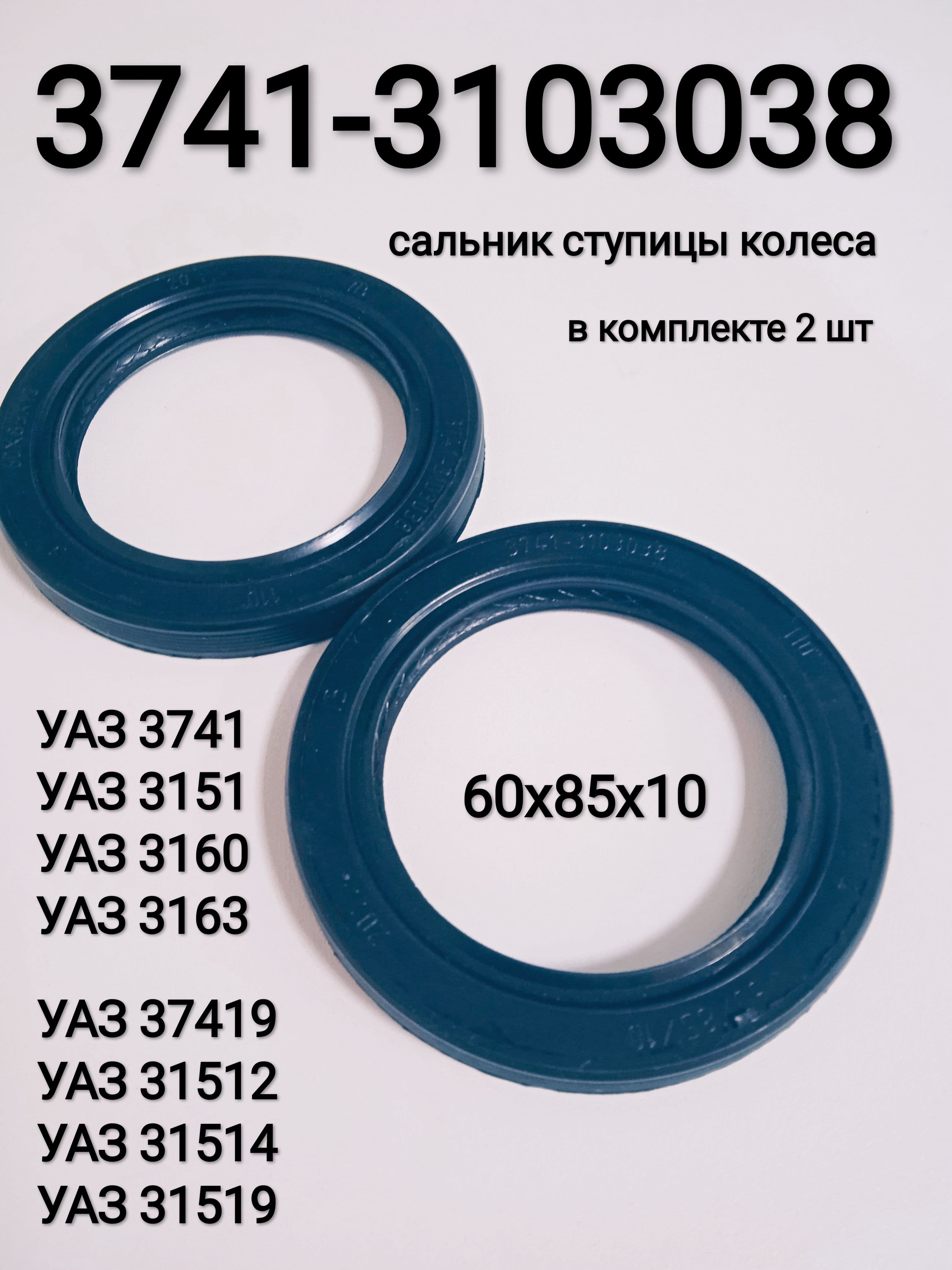 Сальник ступицы колеса арт. 3741-3103038 (60х85х10) (в комплекте 2 шт) для а/м УАЗ