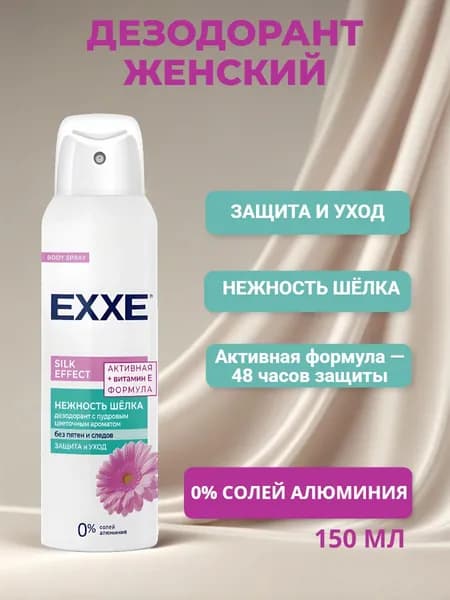 EXXE Женский дезодорант Silk effect Нежность шёлка, 150 мл (спрей)